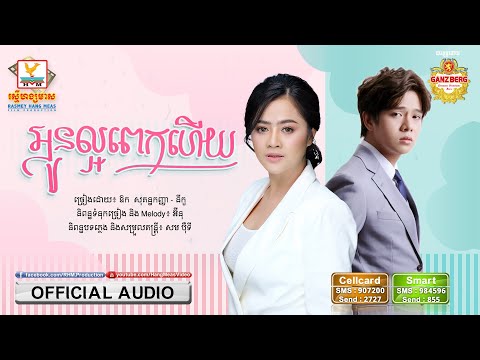 អូនល្អពេកហើយ | ឱក សុគន្ធកញ្ញា ft. នីកូ | AUDIO | RHM
