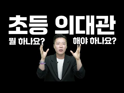 “대치 초등 의대관” 프로그램 전격 해부 - 다 알려 드립니다.