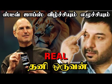 🔥 Fire Motivation 🔥| STEVE JOBS SUCCESS STORY IN TAMIL