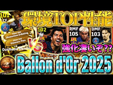 【完全網羅】1位はぶっ壊れ性能？！年に1回のバロンドールガチャが最新仕様で登場！！バロンドール2025エピックガチャを引くべきか徹底解説【eFootball/イーフト2026アプリ】