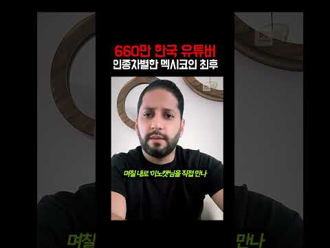 660만 한국인 유튜버 인종차별했다가 멕시코 전역에서 매장당한 남자의 최후ㄷㄷㄷ
