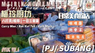 梅玲厨坊八打灵梳邦日常美食篇古早味咖喱面祖传三代新村肉骨茶旧区无招牌隐藏版糕点摊