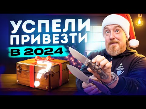 НОВЫЕ НОЖИ ДЕКАБРЯ 2024