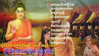 រឿងនិទាននៃជាតិនីមួយៗ របស់ព្រះសម្ពុទ្ធ (ភាគ១១) | សូមស្ដាប់រឿងនិទានដែលទាក់ទងនឹងសម័យពុទ្ធកាល