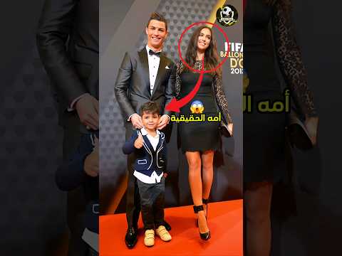 لهذا السبب كريستيانو جونيور لا يخرج مع عائلته كثير 😱😱💔