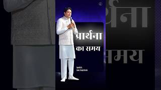 प्रार्थना का समय | #ankurnarulaministries #apostleankuryosephnarula #PrayerTime