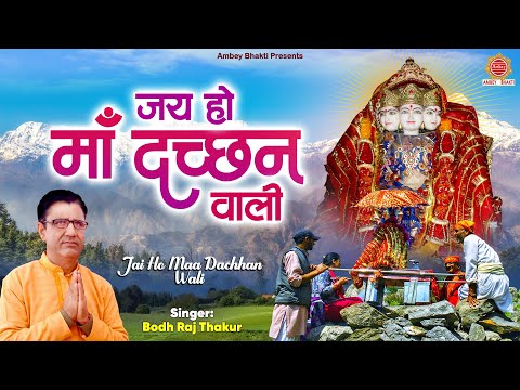 Jai Ho Maa Dachhan Wali || New Hudh Mata Bhajan 2024 || Bodh Raj Thakur || हुद्ध माता भजन