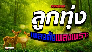 ลูกทุ่ง เพลงดัง + เพลงเพราะ  #รวมเพลงฟังต่อเนื่อง