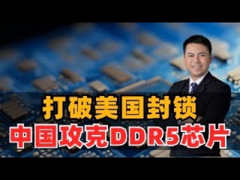 突破！中国攻克DDR5芯片，打破美国围堵