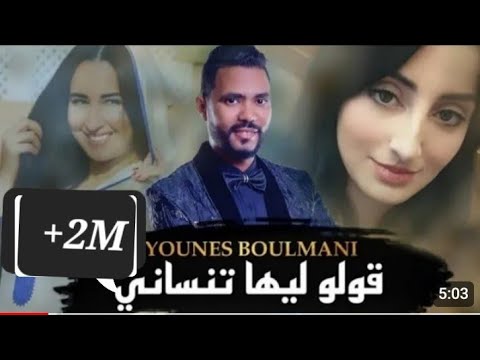 YOUNES BOULMANI - GOLO LIHA TANSANI | يونس البولماني - قولو ليها تنساني