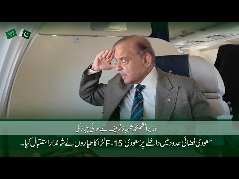 PM Shehbaz Sharif Receives Historic Welcome in Saudi Arabia | F-15 Jets Escort to Riyadh