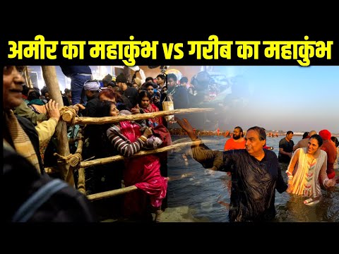 अमीर का महाकुंभ vs गरीब का महाकुंभ | Akhilesh Yadav | Mahakumbh 2025 | Cm Yogi  #महाकुंभ2025