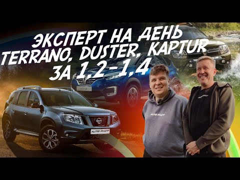 ЭКСПЕРТ НА ДЕНЬ! БЮДЖЕТНЫЕ КРОССОВЕРЫ 1.2 - 1.4 МЛН!  DUSTER, TERRANO, KAPTUR! АВТОПОДБОР AUTOFACT