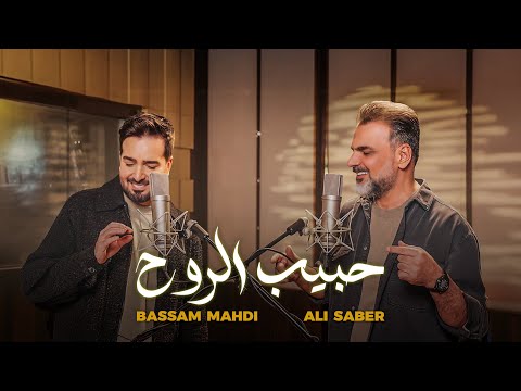 Bassam Mahdi x Ali Saber - Habib Alrouh (Official Music Video) | بسام مهدي وعلي  صابر - حبيب الروح