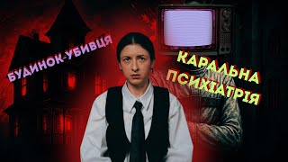 Чого боявся весь СРСР? Каральна психіатрія  Будинок-убивця