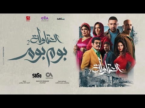 بوم بوم العتاولة 2 - احمد السقا وطارق لطفي وباسم سمره وزينه ونسرين امين وفيفي عبده ومصطفي ابو سريع