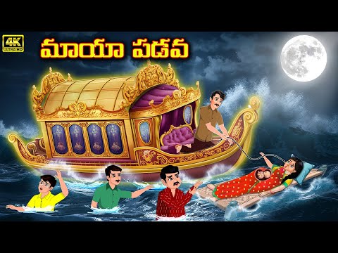 పేద వాడి మాయా పడవ | Magical Boat | kathalu | Telugu Stories | Telugu Kathalu | Telugu Moral Stories