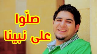 صلوا على نبينا - محمد بشار | طيور الجنة بلس