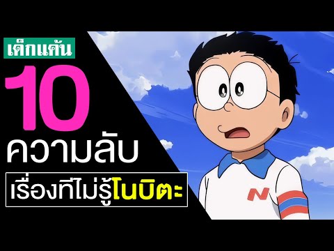 10เรื่องที่คุณอาจไม่รู้เกี่ยวกับโนบิโนบิตะ