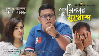 Bangla Natok 2023 | Premikar Mukhush | প্রেমিকার মুখোশ | Asad Rahman