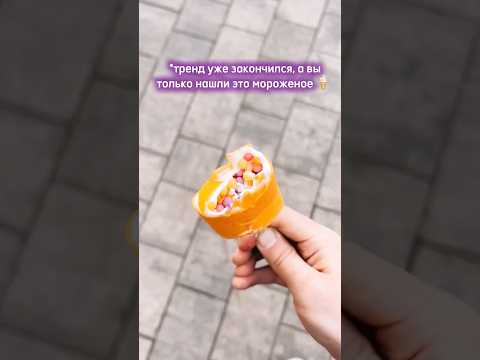 ЛАБУБУ МОРОЖЕНОЕ😳 #popular #shorts #fyp
