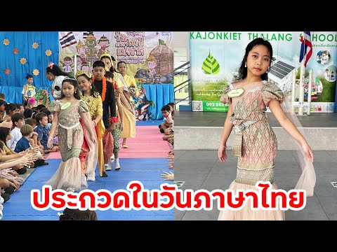นางเงือกน้อยสุดปัง! แปลงโฉมประกวดวันภาษาไทยในโรงเรียน | ใยไหมชวนเล่น Zanee Family
