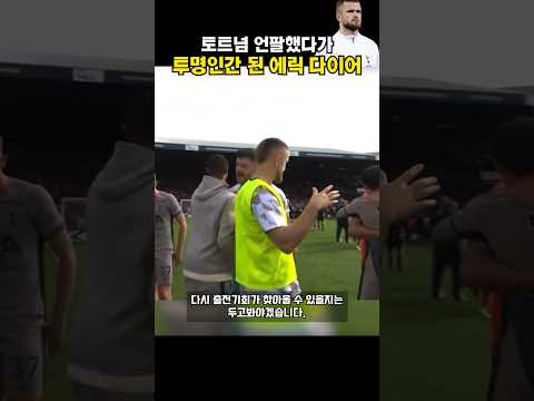 토트넘 언팔했다가 투명인간 된 에릭 다이어