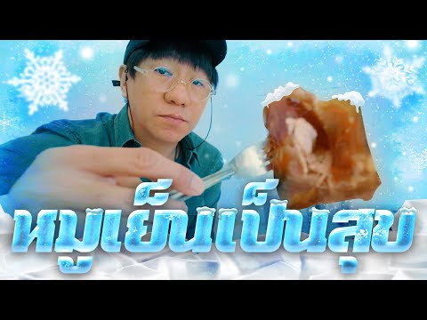 เดี๋ยวเดี่ยว หมูเย็นเป็นสุข