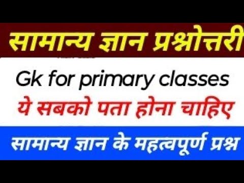 सामान्य ज्ञान प्रश्नोत्तरी कक्षा 1से5 तक। सामान्य ज्ञान के महत्वपूर्ण प्रश्न gk for primary classes