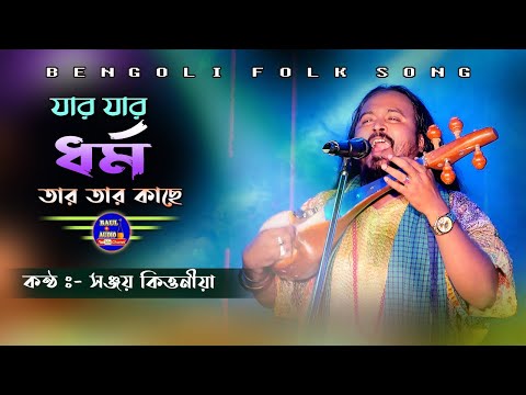 যার যার ধর্ম তার তার কাছে || Bhojibo Tomar Ranga Choron || সঞ্জয় কিত্তনীয়া || Sanjay kirtania ||