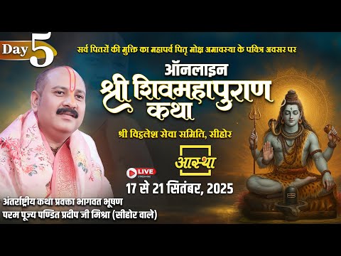 Day - 05 | ऑनलाइन श्री शिव महापुराण कथा | पूज्य पंडित प्रदीप जी मिश्रा (सीहोर वाले)