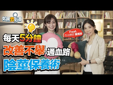 每天5分鐘 改善不舉 通血路！ 性治療師密技 陰莖保養術 熟齡性生活不再垂頭喪氣【 如果云知道 鄭凱云 】feat. 童嵩珍 性治療師 @tvbshealth20
