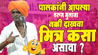 मित्र कसा असावा  इंदुरीकर महाराज यांचे तुफान कॉमेडी किर्तन