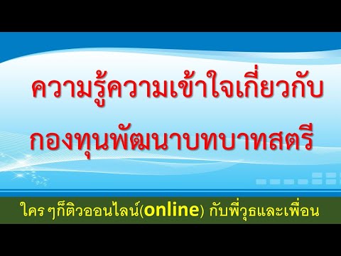 ความรู้ความเข้าใจเกี่ยวกับกองทุนพัฒนาบทบาทสตรีติวกับพี่วุธเพ