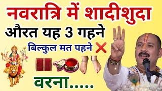 नवरात्रि में शादीशुदा औरत को यह तीन गहने बिल्कुल नहीं पहनना चाहिए |  3 ornaments should not wear