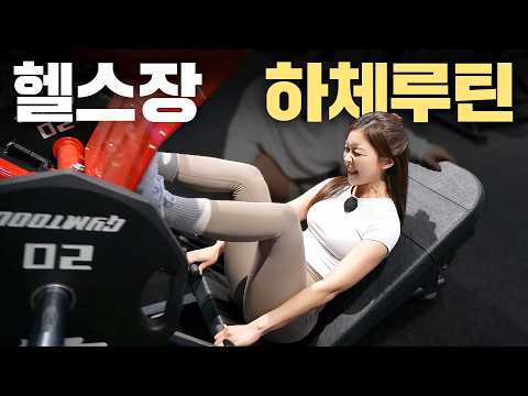 PT수업 때 가장많이 시키는 하체운동 그대로 공개!! 【하체루틴】