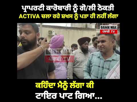 ਪਿੱਛੇ ਬੈਠੇ ਬੰਦੇ ਨੂੰ ਕੋਈ ਗੋ/ਲੀ ਠੋਕ ਗਿਆ, activa ਚਲਾ ਰਹੇ ਨੂੰ ਲੱਗਾ ਟਾਇਰ ਪਾਟਾ #punjabilatestnews