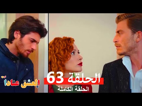 مسلسل العشق عناداً 63 (Arabic Dubbed)