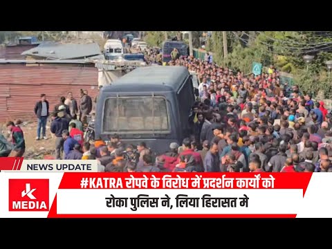 #Katra रोपवे के विरोध में प्रद_र्शन कार्यों को रोका पुलिस ने, लिया हिरासत में