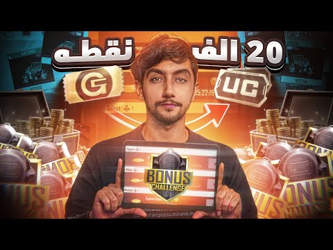 تحدي اجمع 20 الف نقطه من 100 كرت في بطولة السولو #2 | Bonus Challenge PUBG Mobile