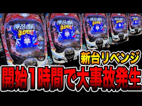 【新台リベンジ】開始１時間で大事故発生！？（eぱちんこ押忍！番長 漢の頂）[パチンコ・パチスロ]