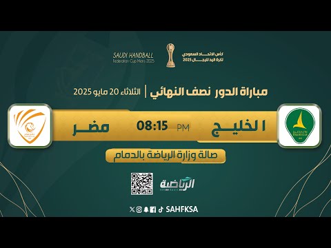 الخليج Vs مضر - نصف نهائي كأس الاتحاد السعودي لكرة اليد