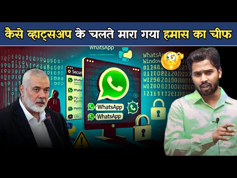 कैसे Whatsapp के चलते मारा गया हमास का चीफ | व्हाट्सएप की हकीकत जान चौक जायेंगे.? #khangs#indiachina