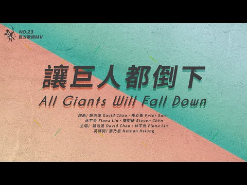 No.23【讓巨人都倒下 / All Giants Will Fall Down】官方歌詞MV – 約書亞樂團、趙治達、林芊秀