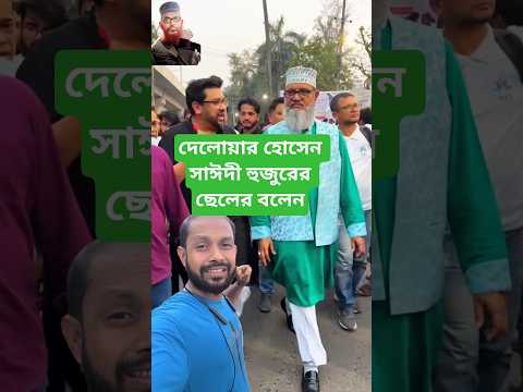 সাঈদী হুজুরের ছেলে বলেন।।। #shorts