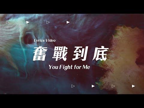 【奮戰到底 / You Fight for Me】官方歌詞MV – 約書亞樂團 ft. 趙治德