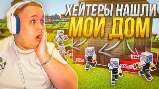 ХЕЙТЕРЫ НАШЛИ МОЙ ДОМ… От Игрока до Драгона! Выживание на АНАРХИИ