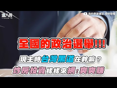 【現主時台灣黑道在幹嘛？炒房投資樣樣來網：爽爽賺】 @mynotebooks