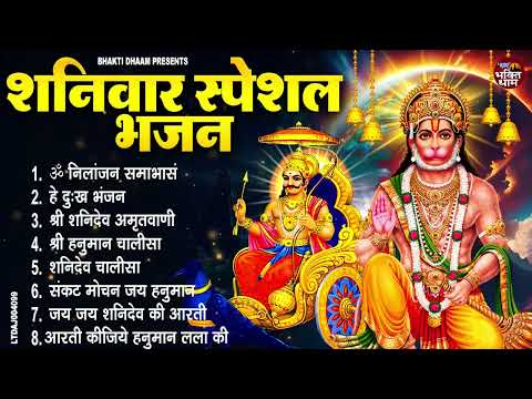 शनिवार भक्ति भजन : ॐ निलांजन समाभासं, हनुमान चालीसा, बजरंगबाण, ॐ हं हनुमंते नमो नमः, शनि चालीसा आरती