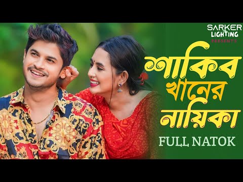 শাকিব খানের নায়িকা | Shakib Khan Er Nayika | Niloy Alamgir | Tania Brishty | New Natok 2024 | Natok